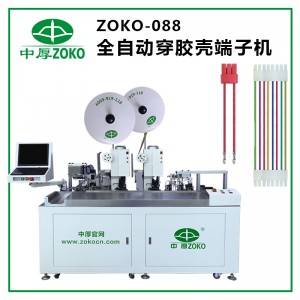 全自動穿膠殼端子機