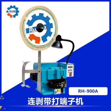 RH-900A連剝帶打端子機