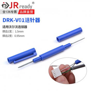 DRK-V01退針器 沃爾沃汽車連接器線束取出工具 插頭端子